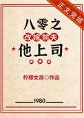 八零之改嫁隔壁47
