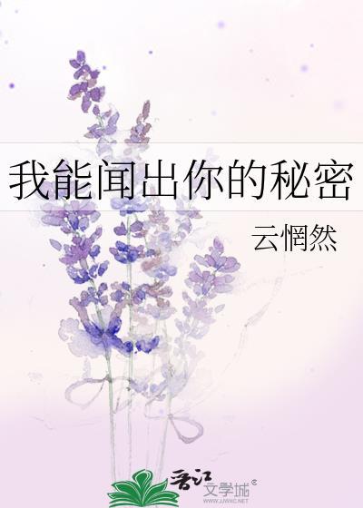 我能闻出你的秘密TXT
