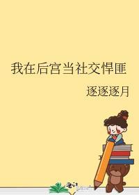 我在后宫当大佬漫画免费下拉式六漫画