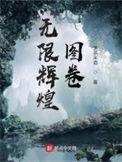 无限辉煌图卷温茶米酒
