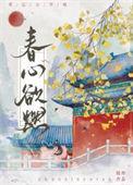 春心欲燃笔趣阁