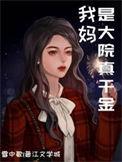 我妈才是真大佬