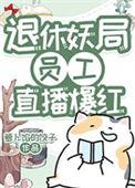 退休妖局员工直播宠物答疑爆红 - 萝卜馅的饺子