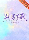 别丢下我英语