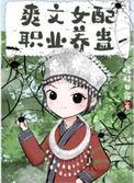 爽文女配职业养蛊作者琼枝甘露番外