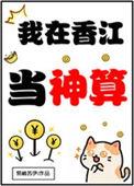 我在香江当影帝第八区