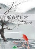 妖管局之最强探长