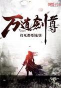 剑道帝尊