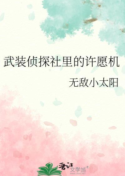 武装侦探社里的许愿机24免费
