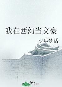 我在西幻当文豪作者少年梦话