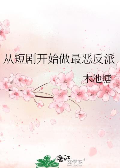 从短剧开始做最恶反派笔趣