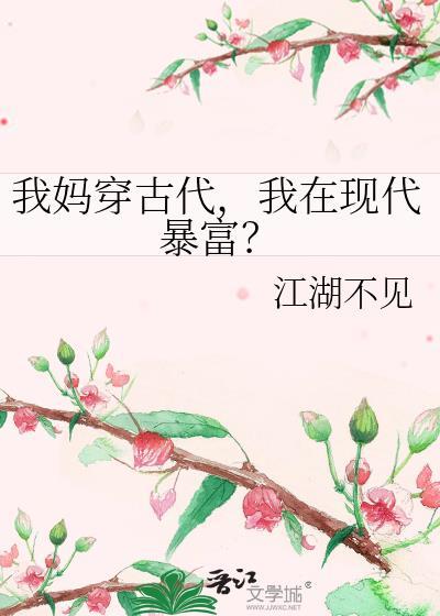 我妈穿古代