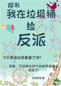 我在垃圾桶里捡男朋友