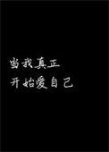 当我真正开始爱自己感悟