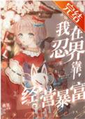 我在火影做吃货