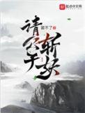 请公子斩妖有声书