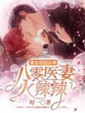 重生校园八零甜妻火辣辣