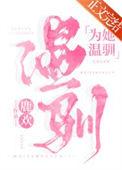 为她着迷全文