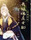 我做炮灰那些天香蕉冰球