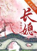 长媳(重生)谢初云百度