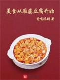美食从麻婆豆腐开始贴吧