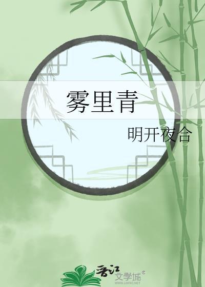 雾里青明开夜合