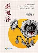 摄魂百度百科