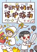 欧皇奶妈保护指南同类型