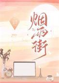 烟雨街番外篇免费观看