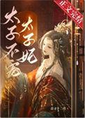 太子宠妃没道理全文免费阅读
