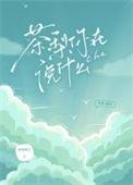 茶梨你在说什么英语
