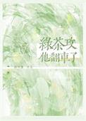 绿茶翻车后爆红了 完结+番外