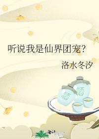 听说我是仙君的未婚