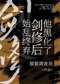 始乱终弃剑修后他黑化了故事简介