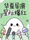 华夏导演星际爆红百度