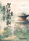 重生后丞相喜当猫爹by