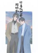 拒绝和竹马谈恋爱bymiss河豚