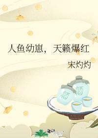 人鱼幼崽找爸爸txt