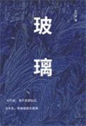 玻璃钢是什么材料