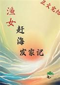 渔女赶海发家记TXT免费全本