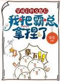 我把霸总拿捏了txt百度
