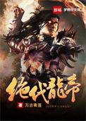 绝代帝王