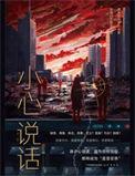 小心说话英文怎么说