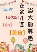 在幼儿园做饭工资多少