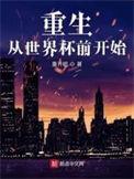 重生世界杯捞钱