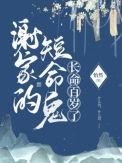 谢家的短命鬼长命百岁了百科