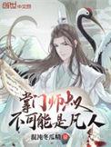 书名掌门师叔不可能是凡人