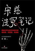 宋慈洗冤录是真实的吗