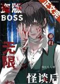 盗版boss重归无限怪谈后by菊长大人番外