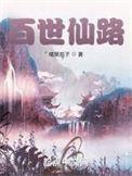 道界百仙